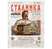 Модель из картона "Сталинка"