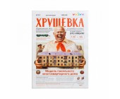 Модель из картона "Хрущёвка"
