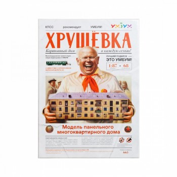 Модель из картона "Хрущёвка"