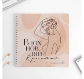 Смешбук «Вдохновляй красотой» 