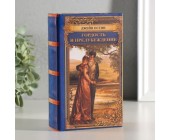 Шкатулка книга-сейф «Джейн Остин. Гордость и предубеждение»