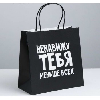 Пакет подарочный «Ненавижу тебя меньше всех»