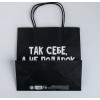 Пакет подарочный «Так себе, а не подарок»