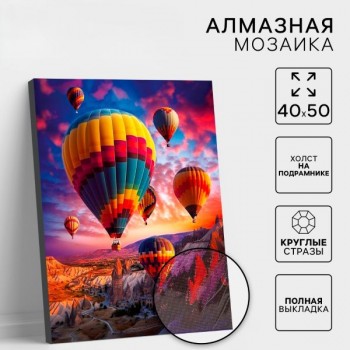 Алмазная мозаика с полным заполнением «Воздушные шары»