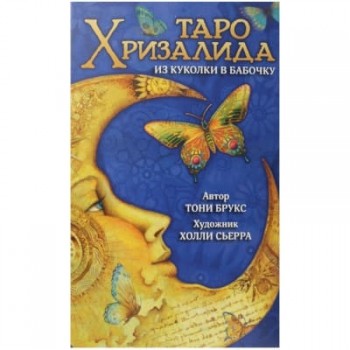 Карты Таро Хризалида