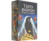 Таро Ворон (Crow Tarot)