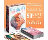 Метафорические ассоциативные карты «Мама-Папа»