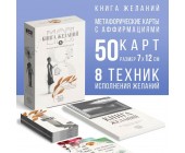 Метафорические ассоциативные карты «Аффирмации» и Книга Желаний