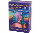 Метафорические ассоциативные карты «Советы и аффирмации»