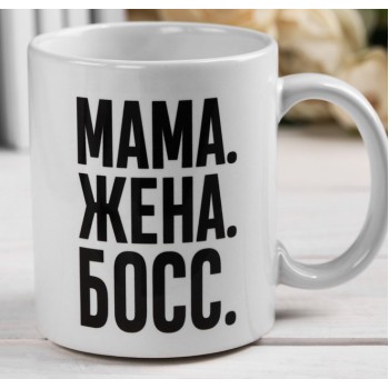 Кружка «Мама. Жена. Босс»