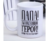 Кружка "Папа - ты настоящий герой"
