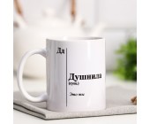 Кружка «Душнила», 320 мл