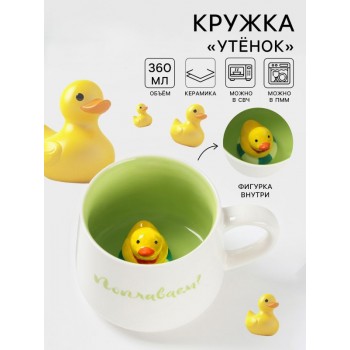 Кружка «Утенок», 360 мл
