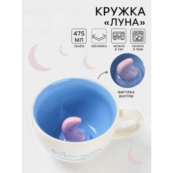 Кружка «Луна», 475 мл