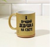 Кружка «Лучший дедушка на свете»