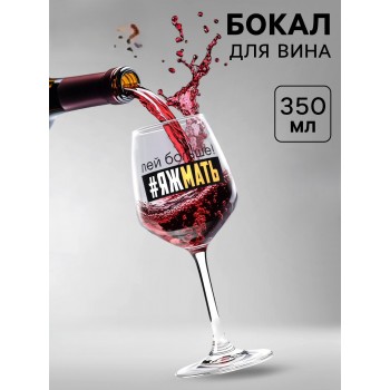 Бокал для вина с надписью (в ассортименте)