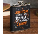 Фляжка "Алкоголь", 210 мл