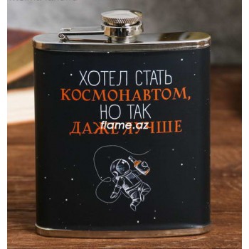 Фляжка «Хотел стать космонавтом»