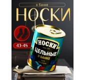 Носки в банке "Цельные" (мужские, цвет черный)