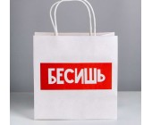 Пакет подарочный «Бесишь»