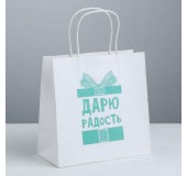 Пакет подарочный «Дарю радость»