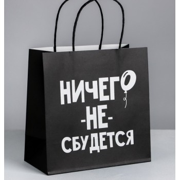Пакет подарочный «Ничего не сбудется»