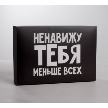 Коробка подарочная «Ненавижу тебя меньше всех»