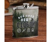 Фляжка Все свое ношу с собой, 210 мл