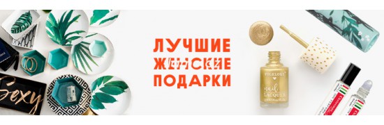 Подарки для девушек